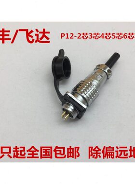 航空插头插座 连接器 PLS12 P12-2芯3芯4芯5芯6芯7芯 开孔12MM