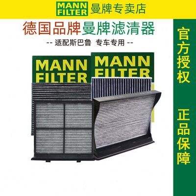 适配斯巴鲁森林人翼豹BRZ傲虎力狮/驰鹏 XV 空调滤芯格滤清器曼牌