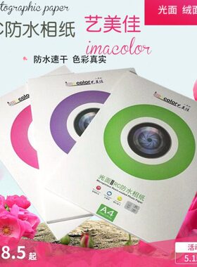 艺美佳RC防水照片纸 A4高光相纸光面绸面绒面珠面 260g A3相纸