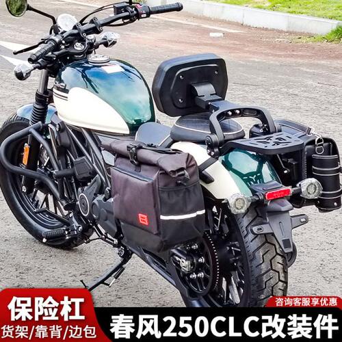 适用春风250CLC护杠防摔保险杠折叠靠背快拆边包侧包后靠垫改装件