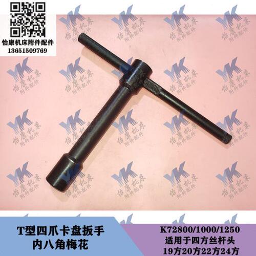 机床配件T型四爪卡盘扳手K72800 K721000 19方20方22方内八角梅花