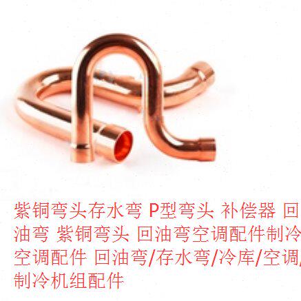 金冷回油弯 Φ54冷库 紫铜弯头存水弯 P型弯头 补偿器   紫铜弯头