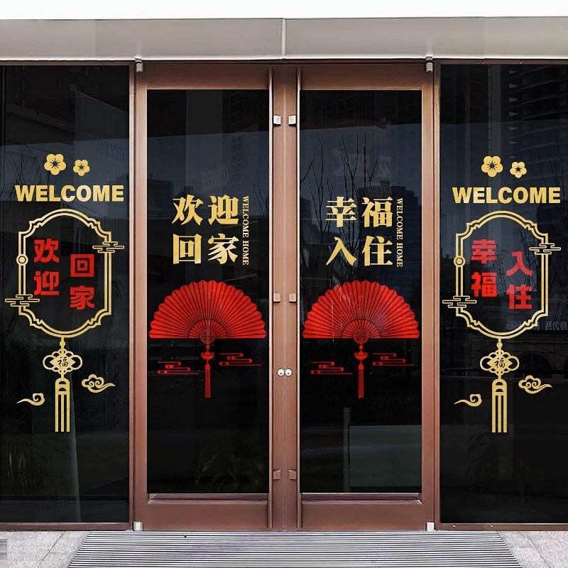 欢迎回家墙贴物业交房装饰布置门贴幸福入住玻璃门贴画贴纸