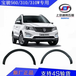饰改装 原厂宝骏560 叶子板510轮眉装 310w前后轮眉原装 送卡扣 310