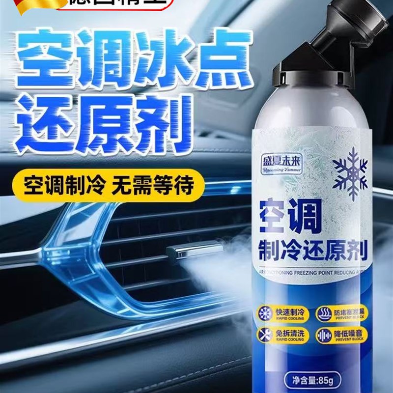 汽车空调降冰点剂交流制冷剂空调清洗剂强力制冷剂制冷剂增强剂