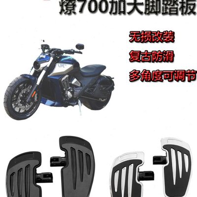 适用燎700改装加大前脚踏板 LFC700复古巡航车防滑前置脚踏板配件