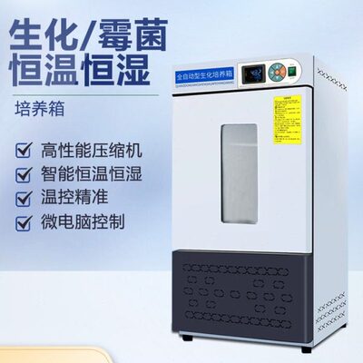生化培养箱可控湿度恒温恒湿BOD 细菌霉菌微生物低温实验室培养箱