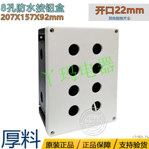 JWSOP 接线盒22mm塑壳开关控制盒按钮盒8位8孔207X157X92mm