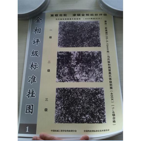重载齿轮金相评级标准挂图JB/T6141.3-1992、JB/T6141.4-1992