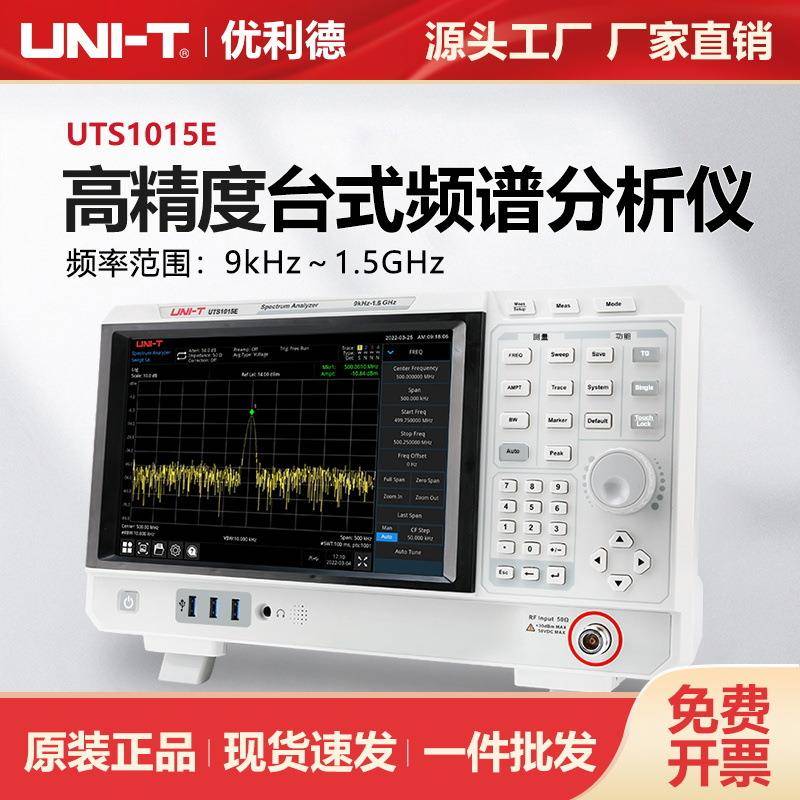 扫频式频谱分析仪1.5GHz终端质检测试系统测试仪UTS1015E