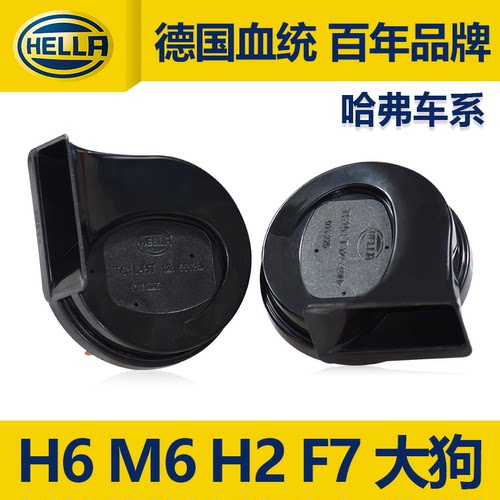 海拉汽车蜗牛喇叭12V适用哈弗三代H6 H2赤兔M6大狗F7神兽鸣笛喇叭