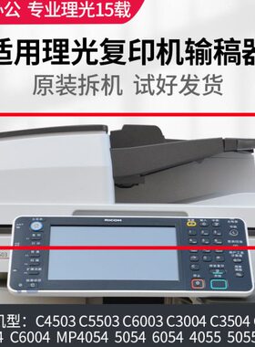 理光C4503 C5503 6003 3004 3504 4504 6004送 输稿器 自动进稿器