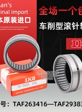 IKO车削滚针轴承TAF 263416 263420 283720 283730 293820 293830