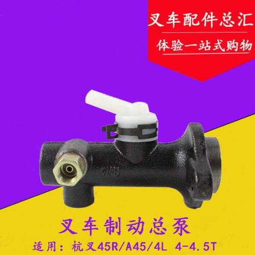 叉车配件 叉车制动总泵 适用杭叉45R  4L 4-4.5吨 刹车总泵
