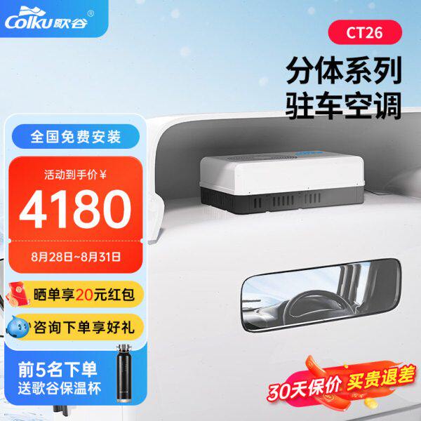 歌谷CT26驻车空调24V制冷分体机货车重卡工车顶置变频压缩机空调