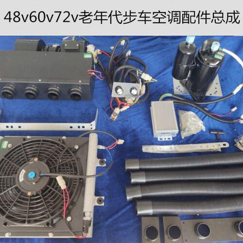 电动汽车空调72v制冷48伏三轮四轮车60v直流电压缩机冷暖两用空调
