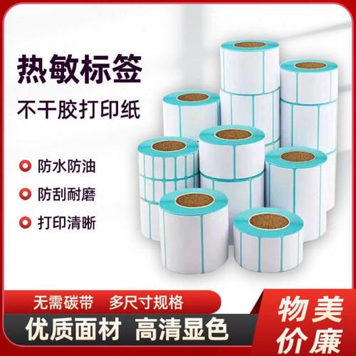 整箱三防热敏标签纸40*30 50 60 70 80 100物流商超快递菜鸟驿站