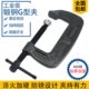 卡兰 胕夹 模具夹 日式 夹具1 锻打G字夹 夹紧器工装 8寸G夹 C型夹