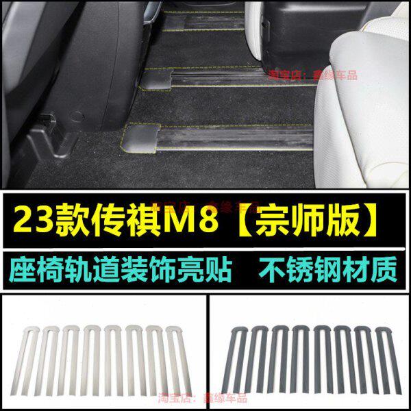 23款M8轨道饰条 传祺m8防撞条改装宗师版全车配件 专用座椅滑轨条