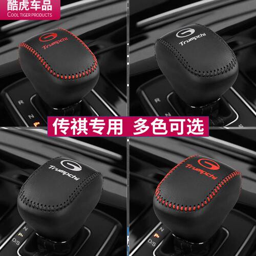 22款传祺GS4PLUS真皮排挡套21款M8档位套档把套档杆保护套改装饰