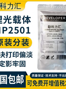 科力汇适用理光MP2501原装分装载体1813L显影仓铁粉1913l 2001L 2