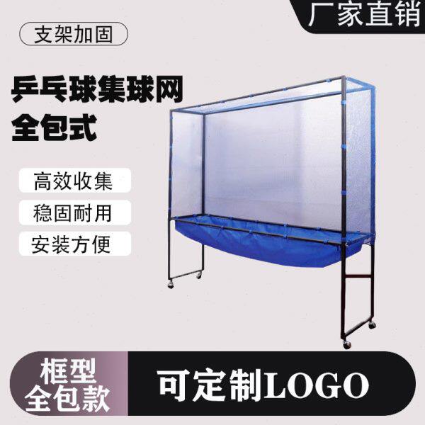 乒乓球集球网蓝色加厚全包收球网 球馆俱乐部用移动式集球网收球