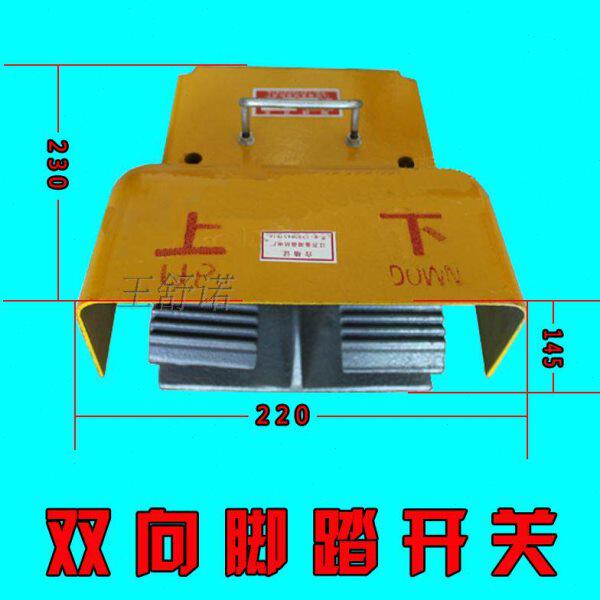 冲床配件剪板机折弯机双向剪板机配件双向脚踏开关上下脚踏开关A1