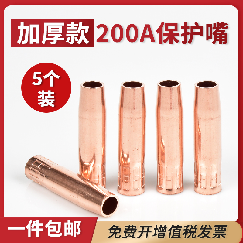 5个装 200A保护嘴紫铜加厚松下款二保焊枪头喷咀气保焊防风套配件