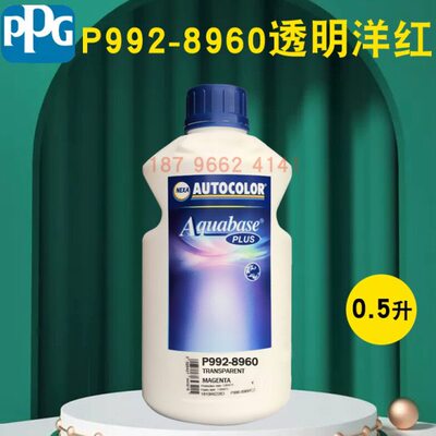 PPG ICI水性色母8935洋红8960透明洋红8964酒红8965橘黄8971鲜红