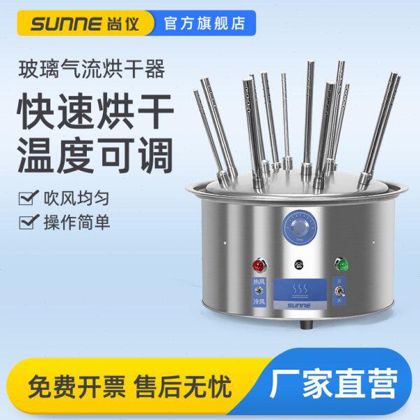 上海尚仪玻璃仪器气流烘干器C型12/20/30孔试管不锈钢实验室干燥