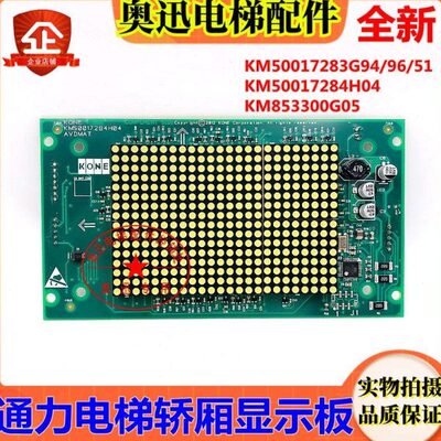 通力电梯轿厢显示板KM50017284H04 KM50017283G94G96G51 85300G05