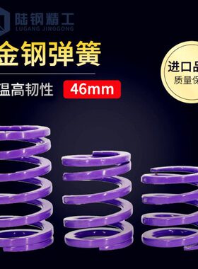 矩形模具弹簧紫色弹簧高韧性压缩进口合金钢外径46mm内孔32mm