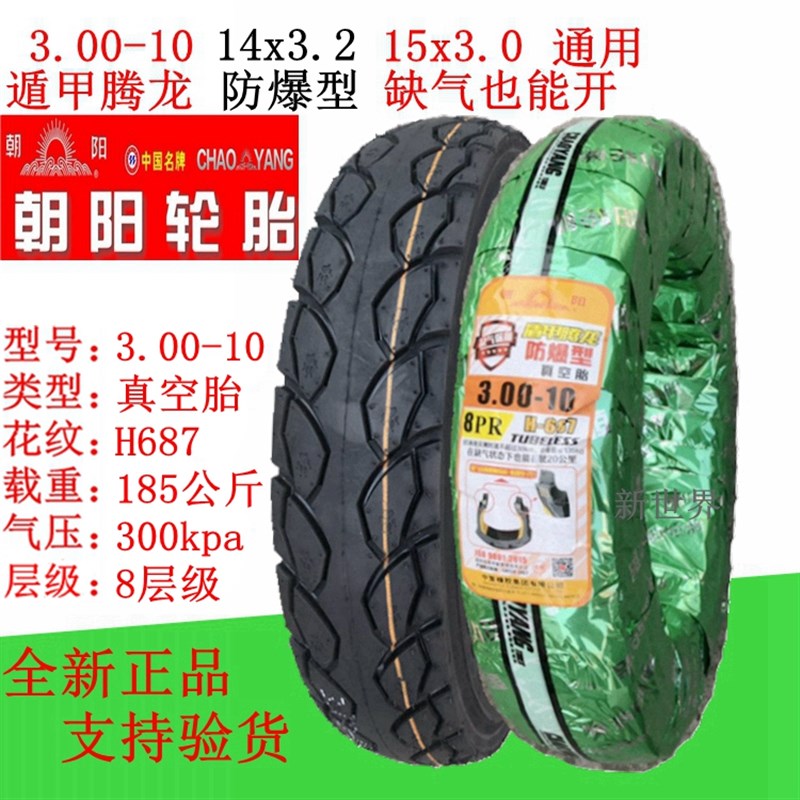 朝阳轮胎3.00/3.50-10电动车 真空胎 14X3.2 电摩托车外胎300一10