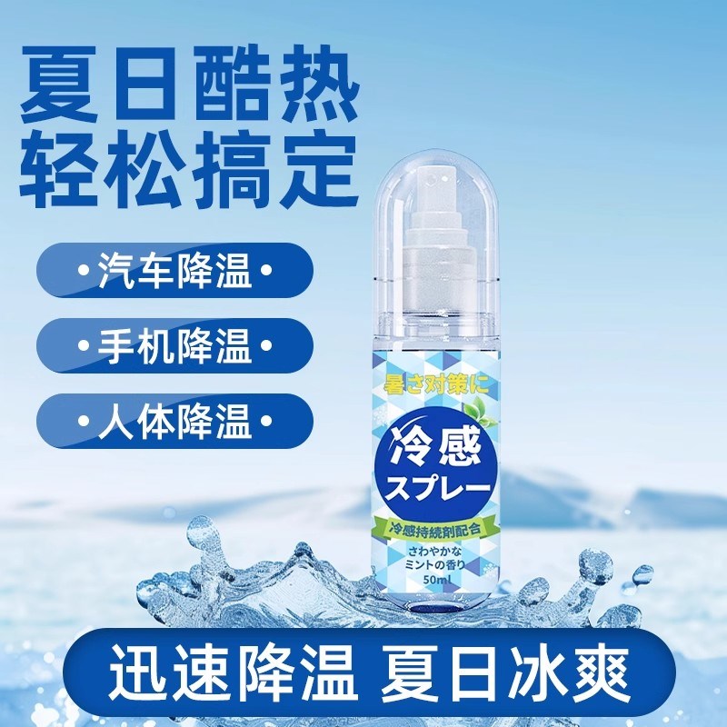 降温冰凉喷雾制冷神器夏季运动军训户外车内瞬间清凉解暑可携式喷