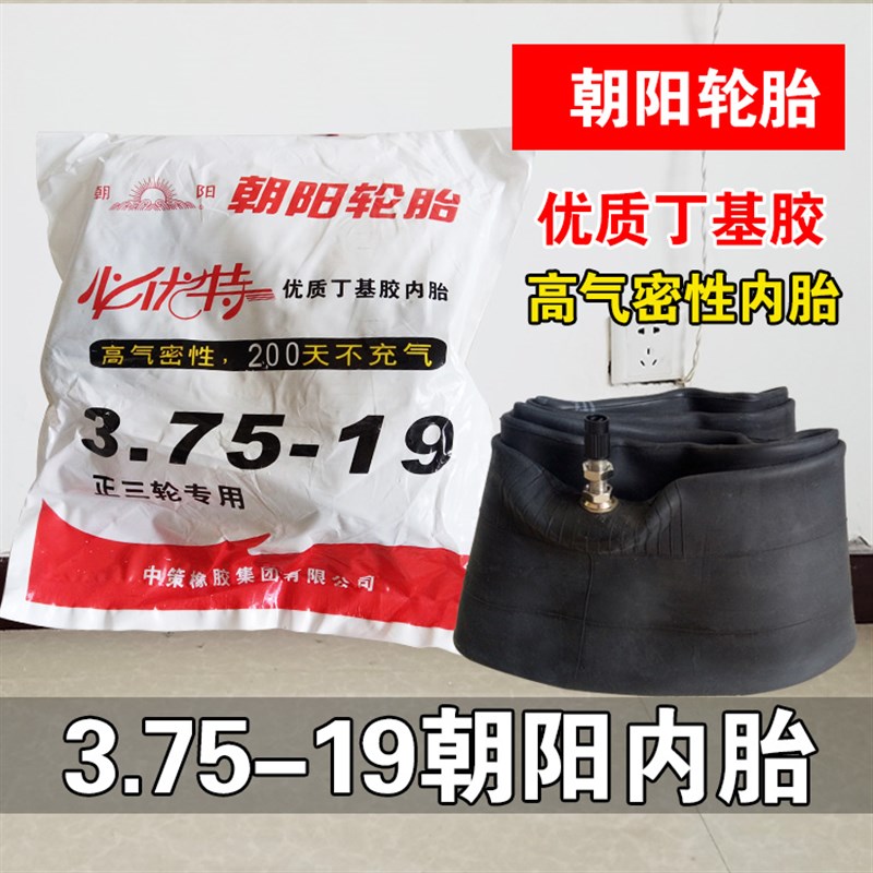 正新轮胎3.75-19摩托车内胎三轮375一19长江750 朝阳110/90侉子车