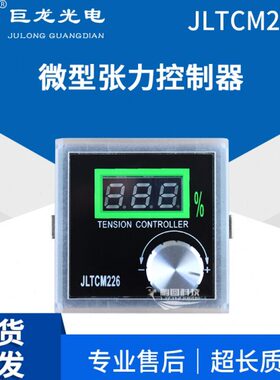手动磁粉张力控制器DC24V张力表JLTCM226调节器KE848微型控制仪