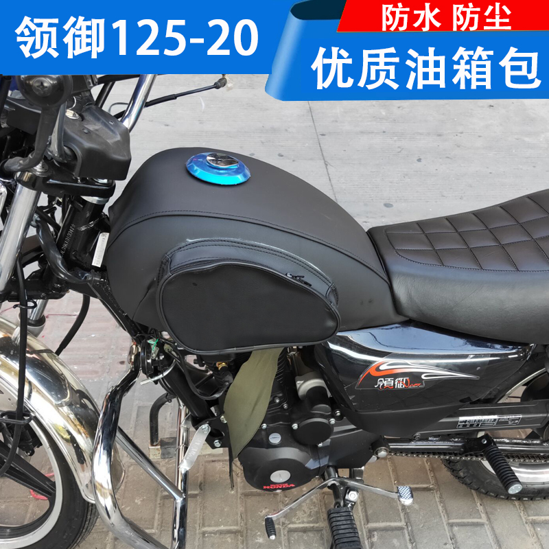 适用于五羊本田太子领御WH125-20摩托车油箱套油箱包防水皮罩电喷
