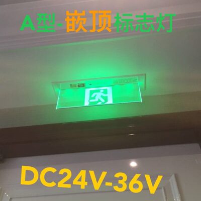 包邮敏华NST嵌顶指示灯DC36V透明嵌顶安全出口灯指示诱导标志灯牌