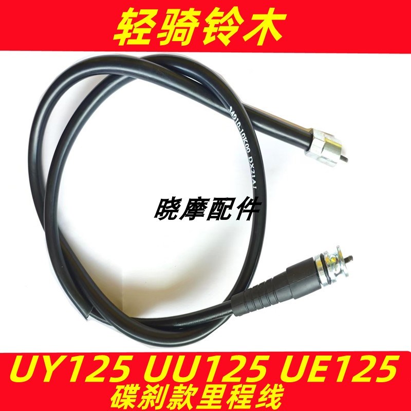 适用轻骑摩托车UY125 UU125里程线UE125速度公里表线软轴码表线