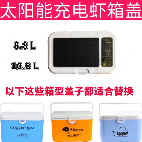 恒冠虾箱盖改装太阳能充电活饵箱活鱼箱增氧泵虾箱盖子防水便携图片
