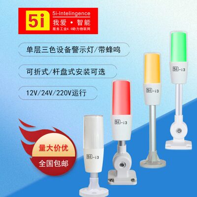 小体积ONN欧恩5i-i3单层三色灯24V警示灯机床设备信号声光塔灯M4T