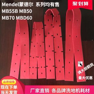 MBD60H洗地机吸水胶条刮水皮条扒条Mendel MB70 蒙德尔MB55B MB50