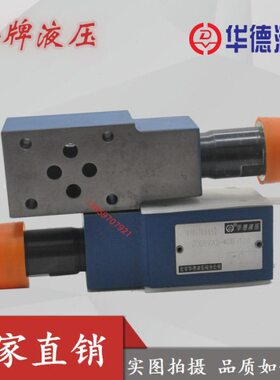 北京华德Z2DB6VC2-40B/315 Z2DB6VD1-40B/200叠加式VC3/VD7溢流阀