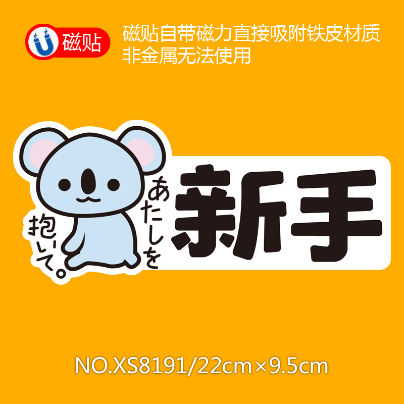 实习车贴磁吸女司机新手上路创意标志汽车贴纸磁性车用划痕遮挡