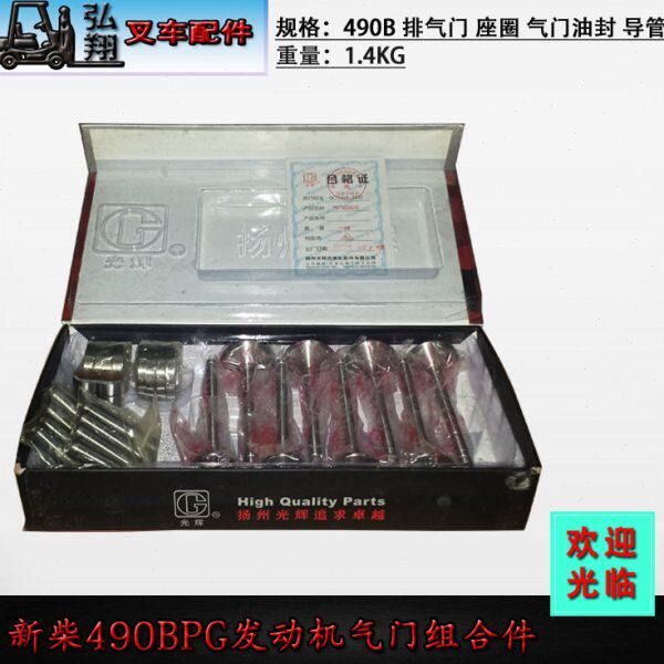 气门组合件进排气门气门座圈气门油封气门导管新柴490B全柴QC490
