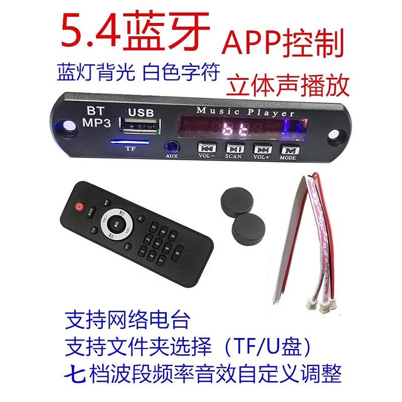 音响加装智能APP无损解码器无线12VMP3解码板5.4蓝牙模块PCBA