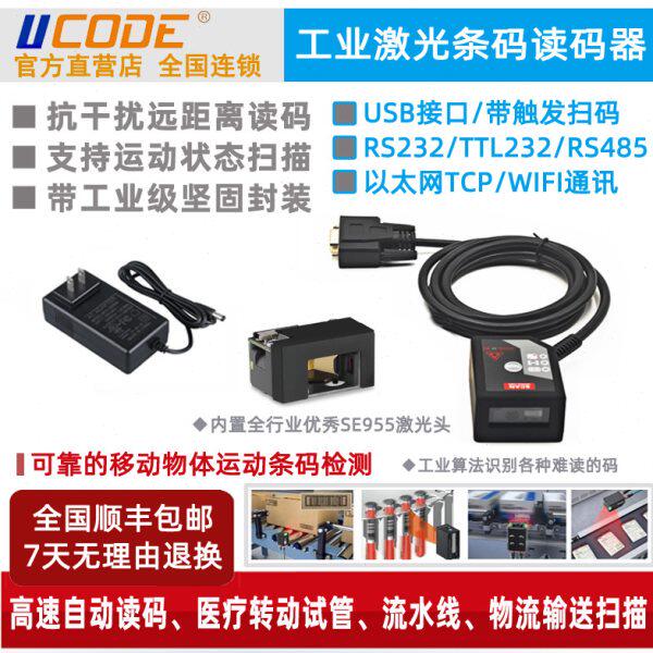 U100激光SE955读码器 远距离抗强光高速串口指令控制外部触发