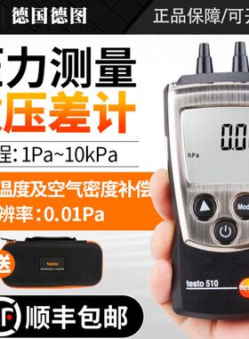 德图TESTO510/512微压差表工业级精度数显微压差计差压计压差仪