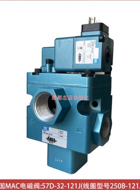 57D-32-121JC美国MAC电磁阀频型线圈型号250B-121JC埃迈诺冠