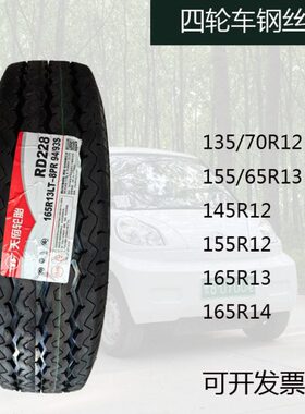 165R13四轮165R14钢丝胎145/155R12长安金牛星轿汽车加厚8PR全新